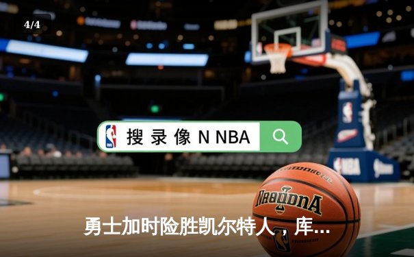 勇士加时险胜凯尔特人，库里狂砍43分上演里程碑之夜 - 4