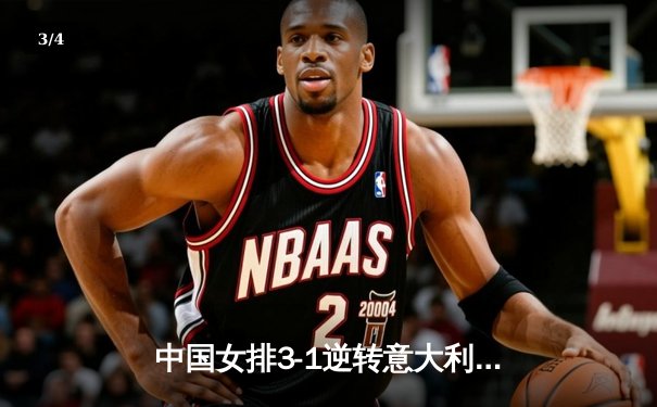 中国女排3-1逆转意大利，张常宁砍24分率队夺VNL开门红 - 3