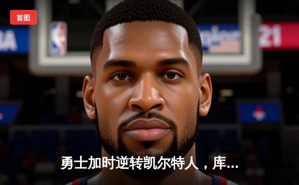 勇士加时逆转凯尔特人，库里50分创纪录，总决赛迎天王山