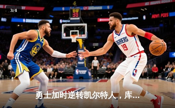勇士加时逆转凯尔特人，库里50分创纪录，总决赛迎天王山 - 3