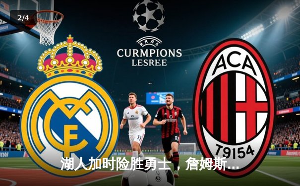 湖人加时险胜勇士，詹姆斯库里上演史诗对决 - 2