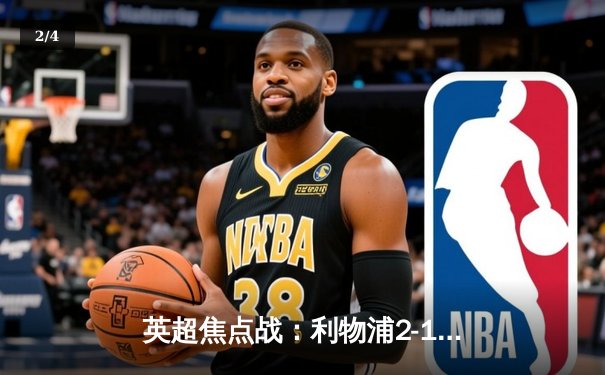 英超焦点战：利物浦2-1绝杀曼城，萨拉赫制胜球锁定胜局 - 2