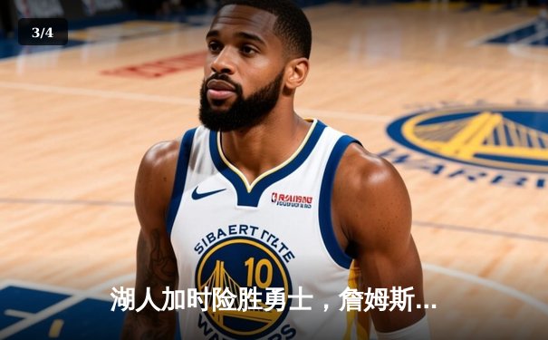 湖人加时险胜勇士，詹姆斯三双破纪录创历史 - 3
