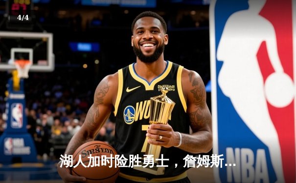湖人加时险胜勇士，詹姆斯三双破纪录创历史 - 4