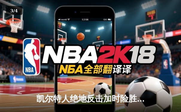 凯尔特人绝地反击加时险胜勇士，塔图姆44分创赛季新高 - 3