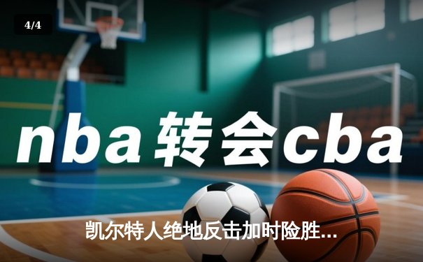 凯尔特人绝地反击加时险胜勇士，塔图姆44分创赛季新高 - 4