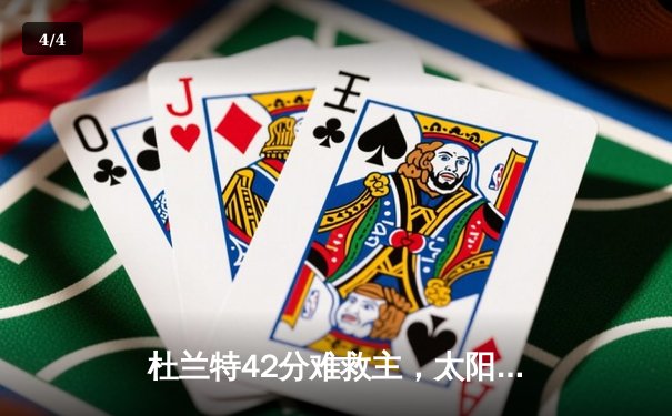 杜兰特42分难救主，太阳加时惜败掘金，约基奇三双锁定西部头名 - 4