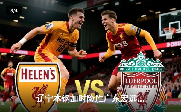 辽宁本钢加时险胜广东宏远，赵继伟35分导演惊天逆转 - 3